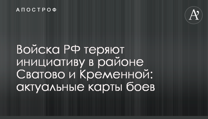 Війська РФ втрачають ініціативу в районі Сватового та Кремінної: актуальні карти боїв