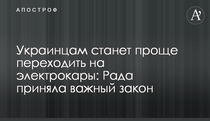 Украинцам станет проще переходить на электрокары: Рада приняла важный закон