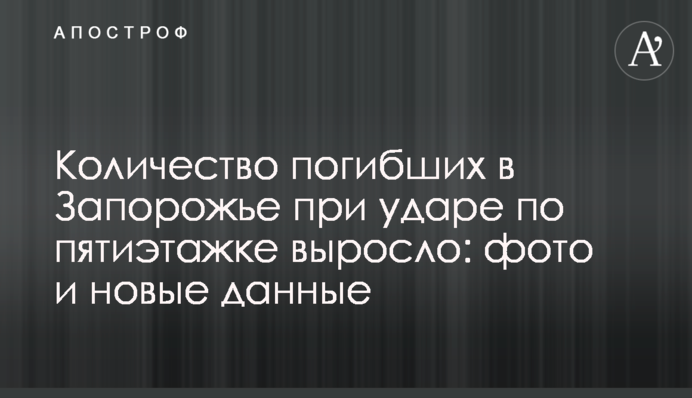 Количество погибших в Запорожье при ударе по пятиэтажке выросло: фото и новые данные