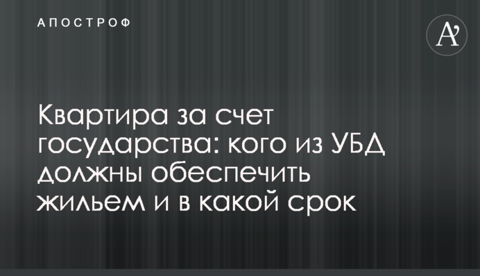 Квартира за счет государства: кого из УБД должны обеспечить жильем и в какой срок
