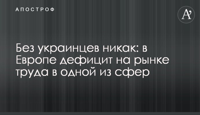 Без украинцев никак: в Европе дефицит на рынке труда в одной из сфер