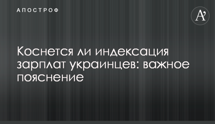 Коснется ли индексация зарплат украинцев: важное пояснение