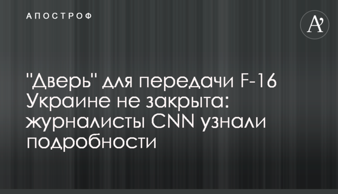 "Дверь" для передачи F-16 Украине не закрыта: журналисты CNN узнали подробности