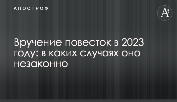 Вручення повісток у 2023 році: у яких випадках воно є незаконним