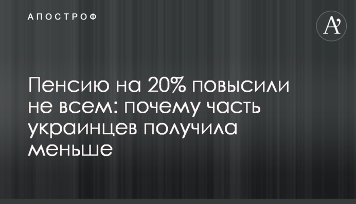 Пенсию на 20% повысили не всем: почему часть украинцев получила меньше