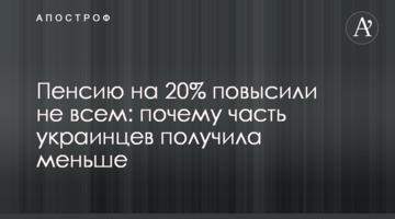 Пенсию на 20% повысили не всем: почему часть украинцев получила меньше