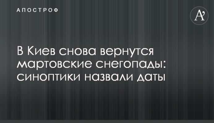 До Києва знову повернуться березневі снігопади: синоптики назвали дати