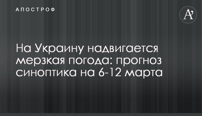 На Україну насувається мерзенна погода: прогноз синоптика на 6-12 березня