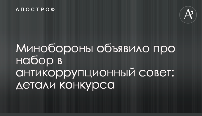 Міноборони оголосило про набір до антикорупційної ради: деталі конкурсу