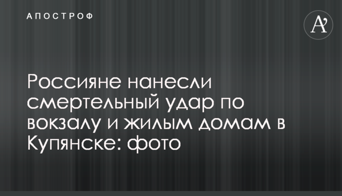 Росіяни завдали смертельного удару по вокзалу та житлових будинках у Куп'янську: фото