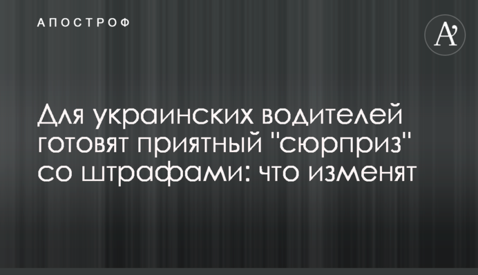 Для українських водіїв готують приємний 