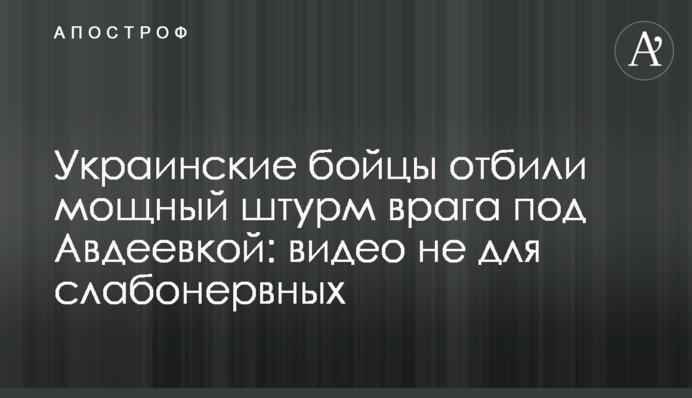 Українські бійці відбили потужний штурм ворога під Авдіївкою: відео не для слабкодухих