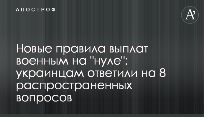 Новые правила выплат военным на 