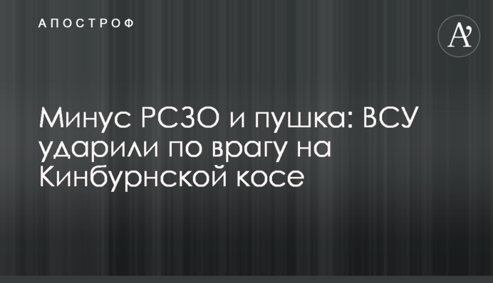 Мінус РСЗВ і гармата: ЗСУ вдарили по ворогові на Кінбурнській косі