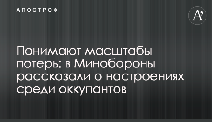 Розуміють масштаби втрат: у Міноборони розповіли про настрої серед окупантів