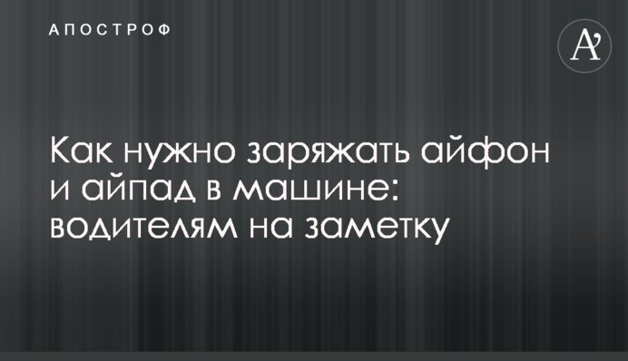 Как нужно заряжать айфон и айпад в машине: водителям на заметку