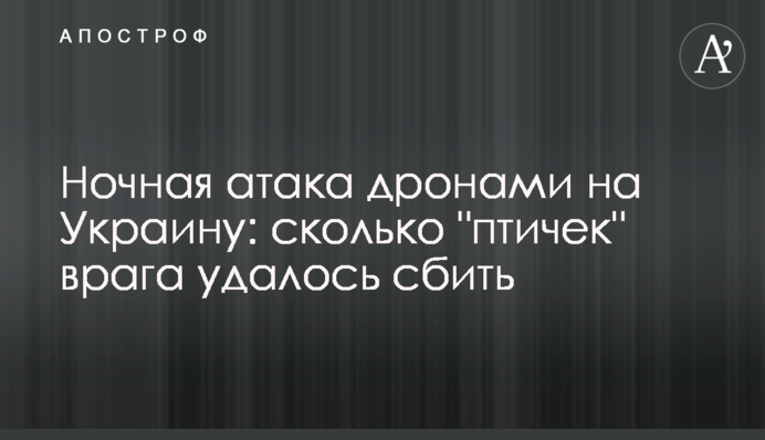 Ночная атака дронами на Украину: сколько "птичек" врага удалось сбить