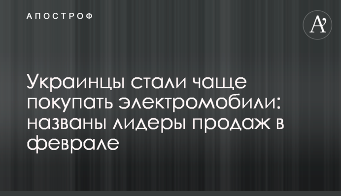Украинцы стали чаще покупать электромобили: названы лидеры продаж в феврале