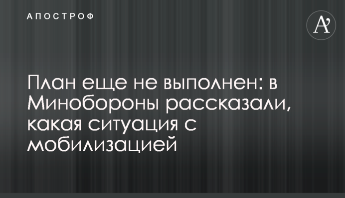 План еще не выполнен: в Минобороны рассказали, какая ситуация с мобилизацией