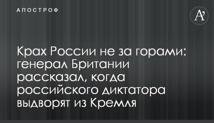 Крах России не за горами: генерал Британии рассказал, когда российского диктатора выдворят из Кремля