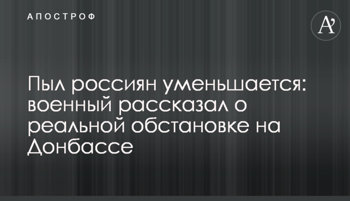 Пыл россиян уменьшается: военный рассказал о реальной обстановке на Донбассе