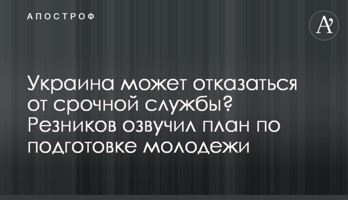 Украина может отказаться от срочной службы? Резников озвучил план по подготовке молодежи