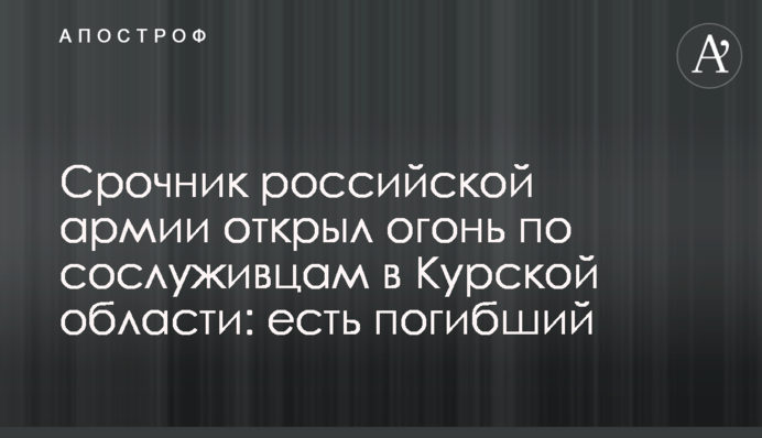 Строковик російської армії відкрив вогонь по товаришах по службі в Курській області: є загиблий