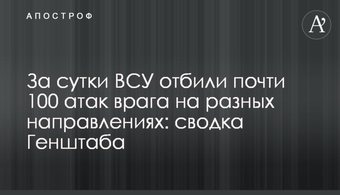 За добу ЗСУ відбили майже 100 атак ворога на різних напрямках: зведення Генштабу