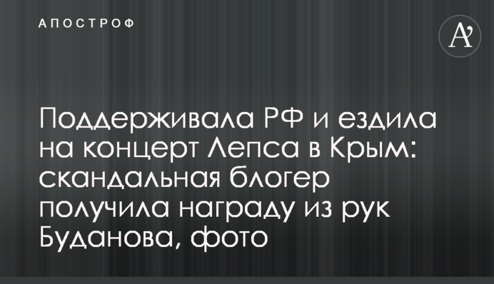 Підтримувала РФ та їздила на концерт Лепса до Криму: скандальна блогер отримала нагороду з рук Буданова, фото
