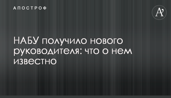 НАБУ получило нового руководителя: что о нем известно