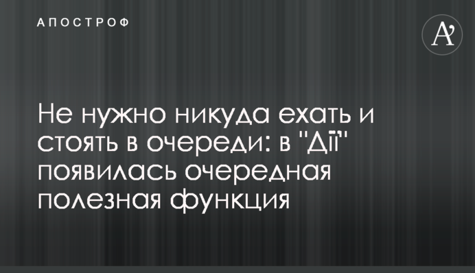 Не треба нікуди їхати та стояти в черзі: у 