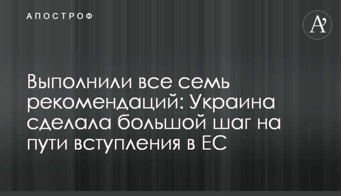 Виконали всі сім рекомендацій: Україна зробила великий крок на шляху до вступу в ЄС