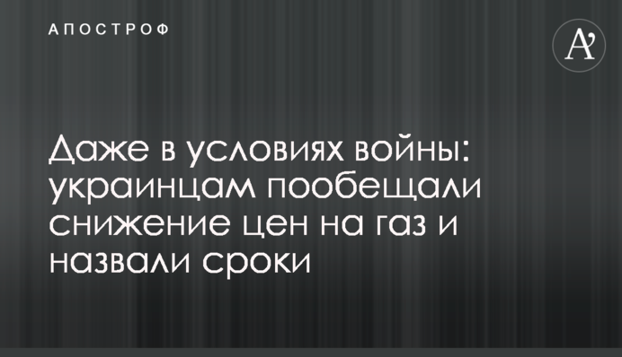 Навіть в умовах війни: українцям пообіцяли зниження цін на газ та назвали терміни