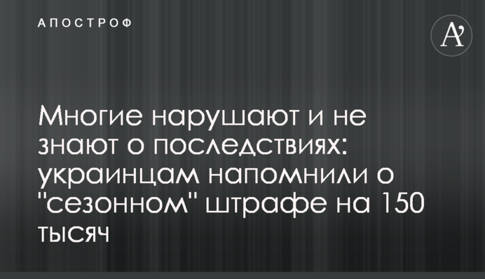 Многие нарушают и не знают о последствиях: украинцам напомнили о 
