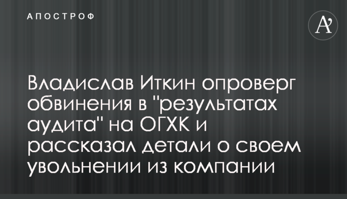 Владислав Іткін спростував звинувачення в 