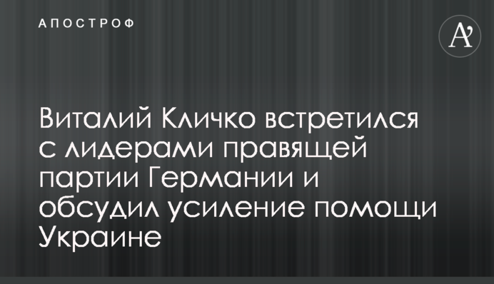 Виталий Кличко встретился с лидерами правящей партии Германии и обсудил усиление помощи Украине