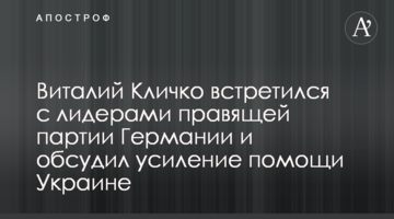 Виталий Кличко встретился с лидерами правящей партии Германии и обсудил усиление помощи Украине