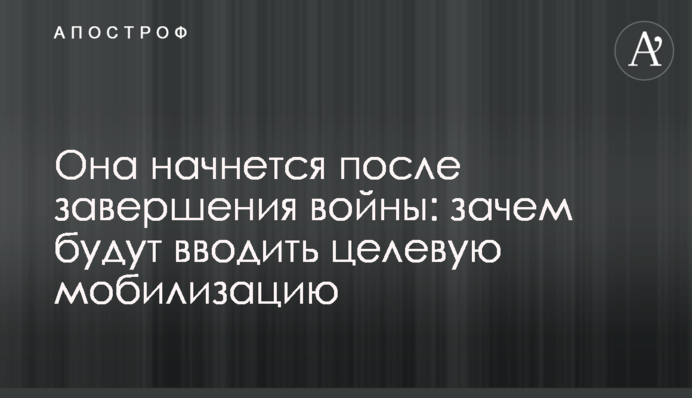 Она начнется после завершения войны: зачем будут вводить целевую мобилизацию