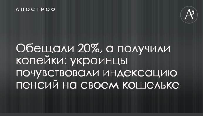 Обещали 20%, а получили копейки: украинцы почувствовали индексацию пенсий на своем кошельке