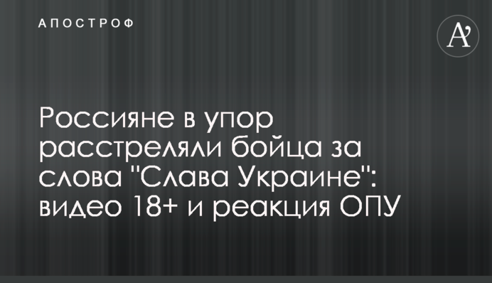 Россияне в упор расстреляли бойца за слова 
