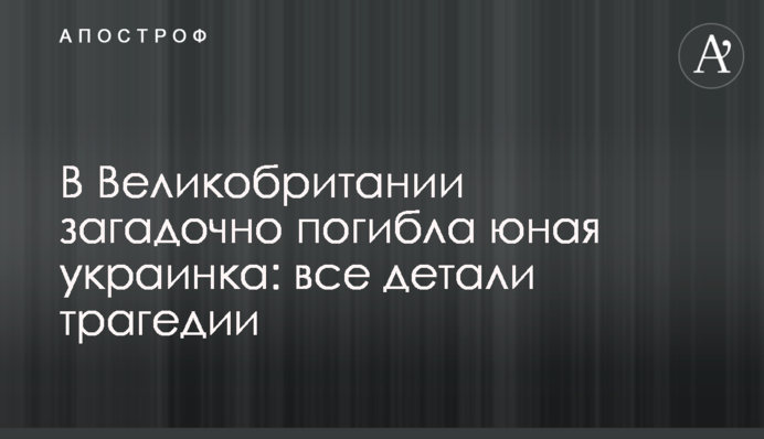 У Великій Британії загадково загинула юна українка: усі деталі трагедії