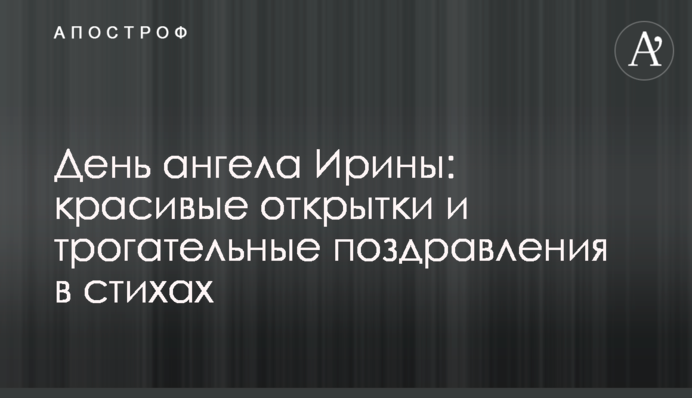 День ангела Ірини: гарні листівки та зворушливі привітання у віршах