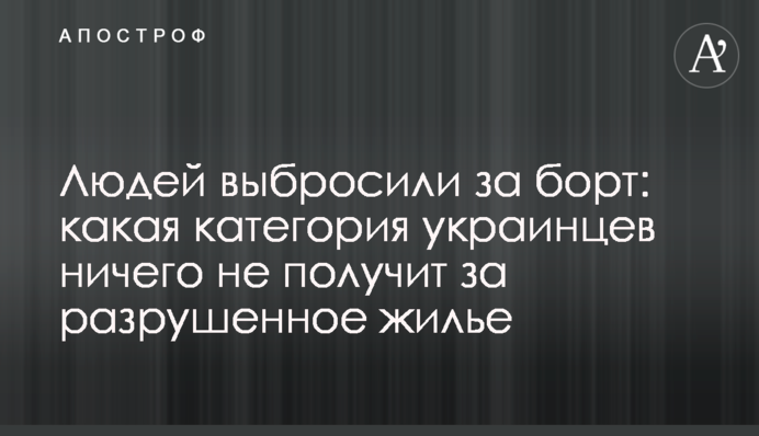 Людей викинули за борт: яка категорія українців нічого не отримає за зруйноване житло