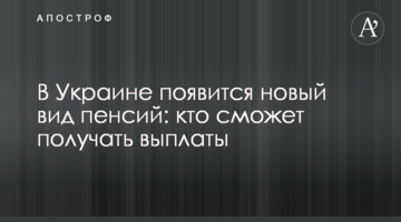 В Украине появится новый вид пенсий: кто сможет получать выплаты