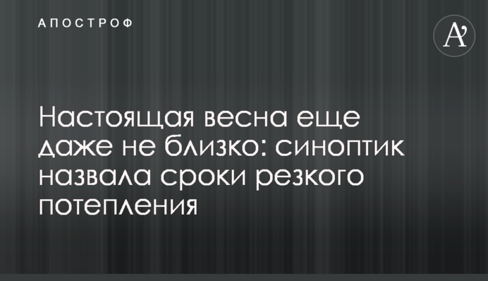Справжня весна ще навіть не близько: синоптик назвала терміни різкого потепління