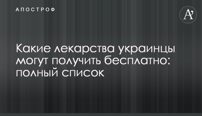Які ліки українці можуть отримати безкоштовно: повний перелік