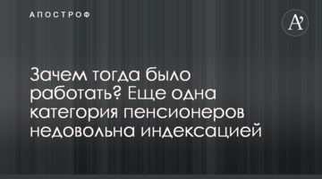 Зачем тогда было работать? Еще одна категория пенсионеров недовольна индексацией