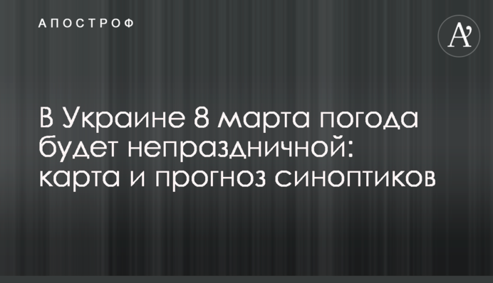 В Україні 8 березня погода буде несвятковою: карта та прогноз синоптиків