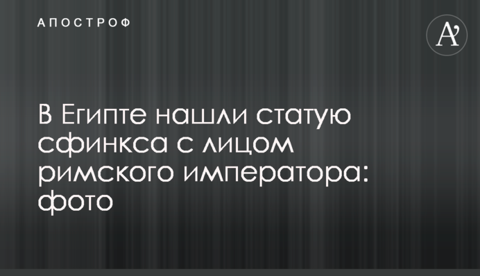 В Египте нашли статую сфинкса с лицом римского императора: фото