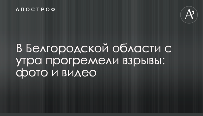 У Білгородській області зранку пролунали вибухи: фото та відео